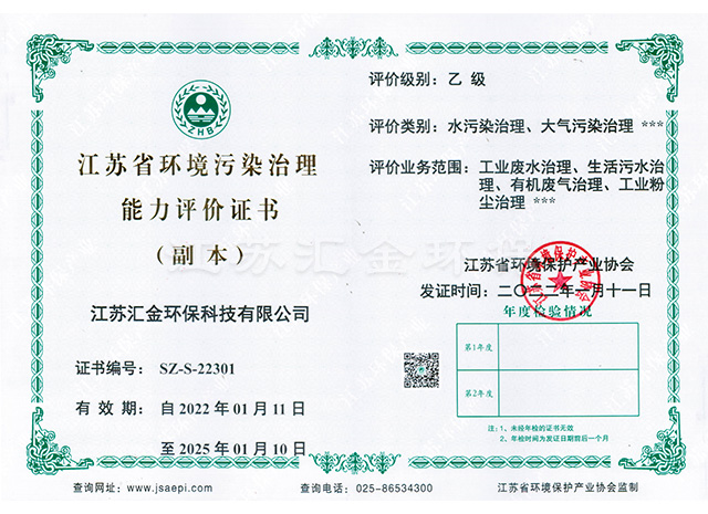 江蘇省環(huán)境污染治理能力評(píng)價(jià)證書